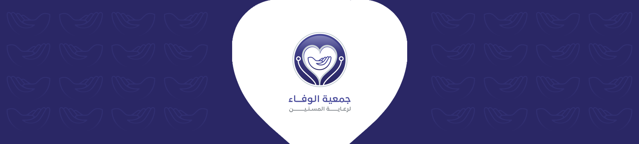 جمعية الوفاء لرعاية المسنين بالجوف